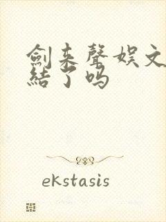 剑来声娱文化完结了吗