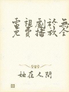 电视剧于无声处免费播放全集