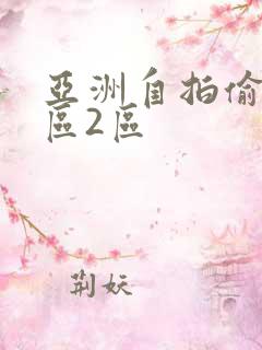 亚洲自拍偷拍1区2区