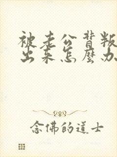 被老公背叛走不出来怎么办