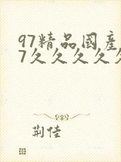 97精品国产97久久久久久毛片