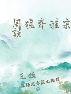 周砚齐淮宋妍小说