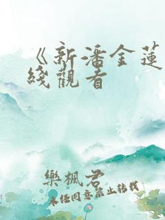 《新潘金莲》在线观看