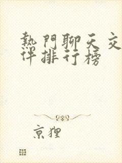 热门聊天交友软件排行榜