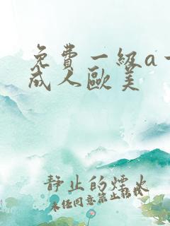 免费一级a一片成人欧美
