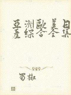 亚洲欧美日韩国产综合全集