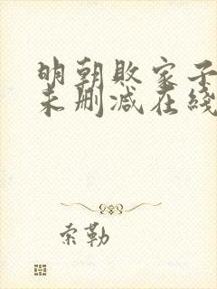 明朝败家子小说未删减在线看