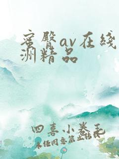 蜜臀av在线亚洲精品
