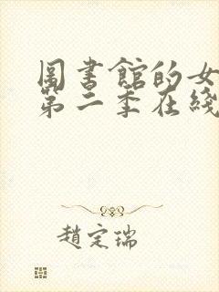 图书馆的女朋友第二季在线观看全集