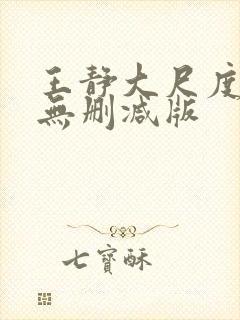 王静大尺度床戏无删减版