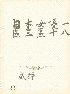 日本女优一区二区三区十八禁