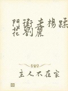 门卫老杨蹂躏校花刘丽