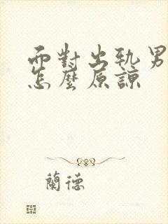 面对出轨男人该怎么原谅