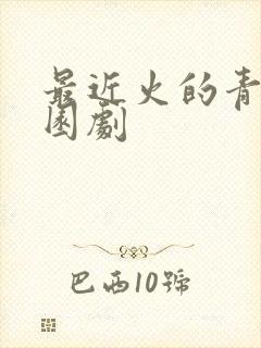 最近火的青春校园剧