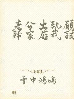 老公出轨愿意回归家庭我该怎么办