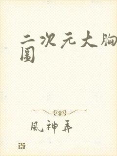 二次元大胸美女图