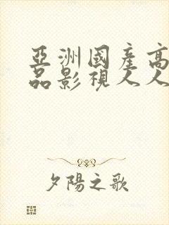 亚洲国产高清精品影视人人爱