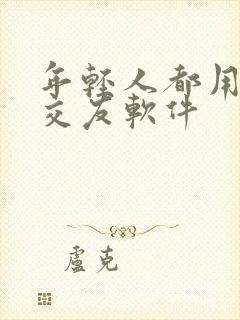 年轻人都用哪个交友软件