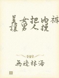 美女把内裤脱了让男人摸