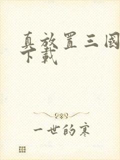 真放置三国在哪下载