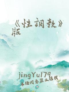 《性调教》完整版