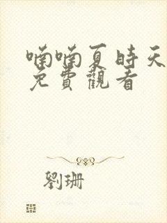 喃喃夏时天短剧免费观看