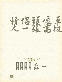 情侣头像单人一人一张高级