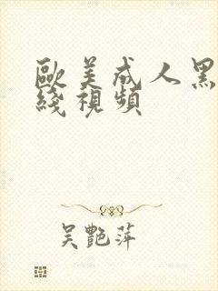 欧美成人黑人在线视频