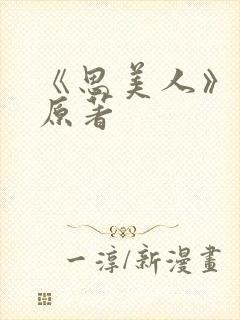 《思美人》短剧原著