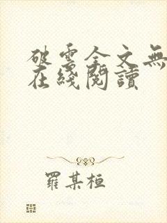 破云全文无删减在线阅读