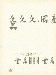 久久久,国产精品