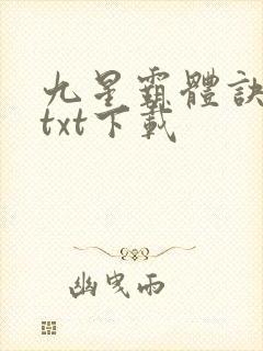 九星霸体诀龙尘txt下载