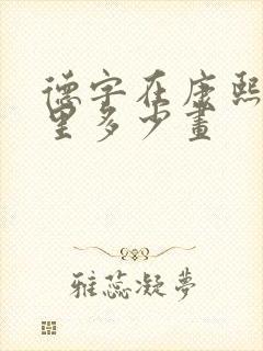 德字在康熙字典里多少画