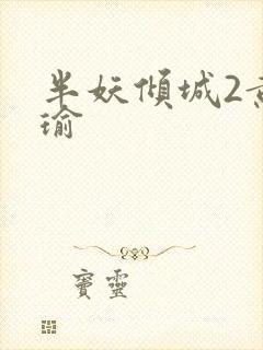 半妖倾城2黄景瑜