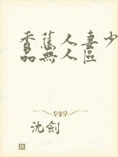 香蕉人妻少妇精品无人区