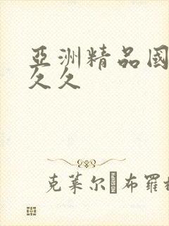 亚洲精品国产a久久