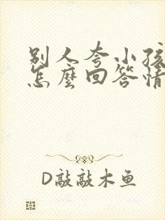 别人夸小孩优秀怎么回答情商高