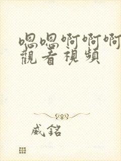 嗯嗯啊啊啊在线观看视频