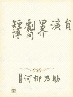 短剧男演员尹一博简介