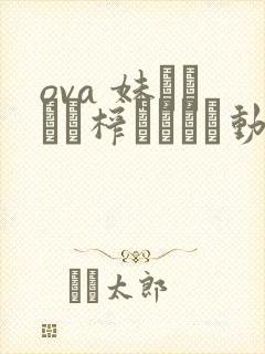 ova 妹ビッチに榨られたい动漫