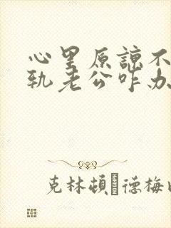 心里原谅不了出轨老公咋办