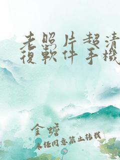 老照片超清晰修复软件手机版