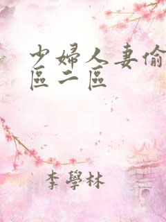 少妇人妻偷人一区二区