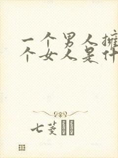 一个男人拥有多个女人是什么心态