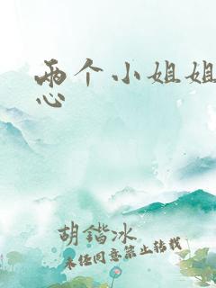 两个小姐姐挠脚心