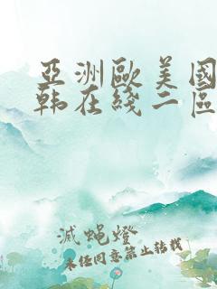 亚洲欧美国产日韩在线二区