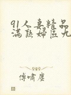 91人妻精品丰满熟妇区九色