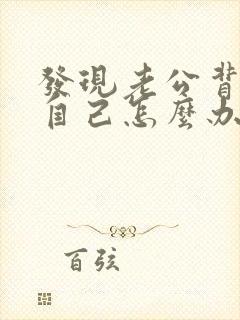 发现老公背叛了自己怎么办