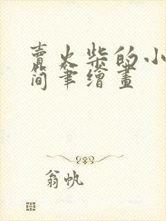 卖火柴的小女孩简笔绘画