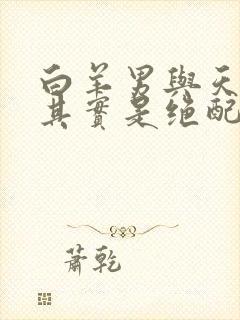 白羊男与天蝎女其实是绝配